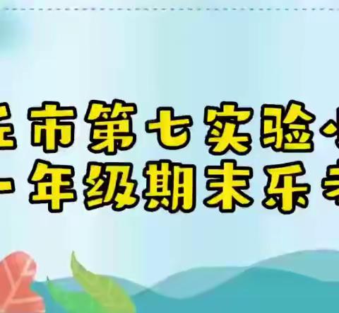 多彩乐考  悦动童年——任丘市第七实验小学“双减”进行时