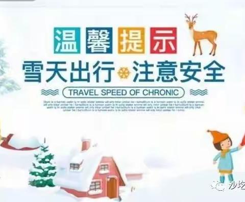薛十七幼雪天出行温馨提示