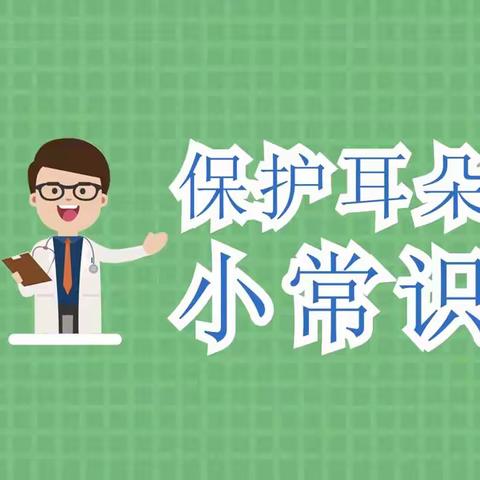 爱耳护耳  从你我做起——南胡渠小学全国爱耳日活动