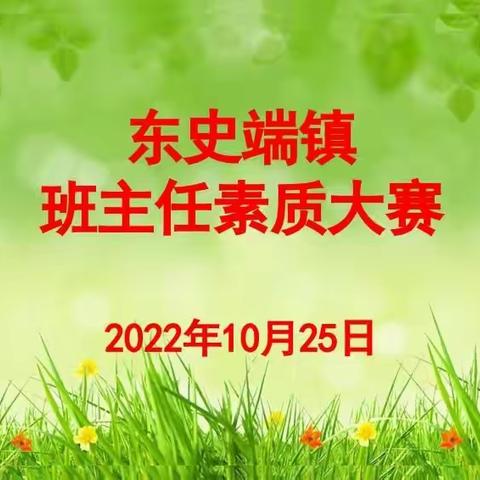 凝聚智慧 展现魅力——东史端镇第十届班主任基本功大赛