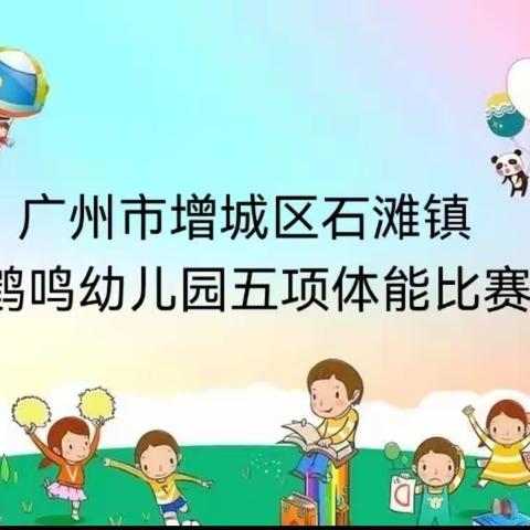 鹤鸣幼儿园幼儿五项体能比赛