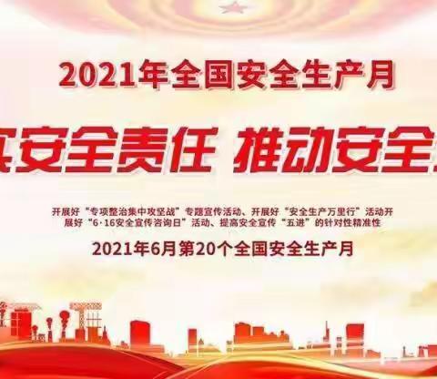 【安全生产月专题】安全行于先 防患于未然———东厦浯田幼儿园安全生产月系列活动