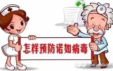 预防诺如，呵护幼苗——东厦浯田幼儿园诺如病毒防控知识宣传篇