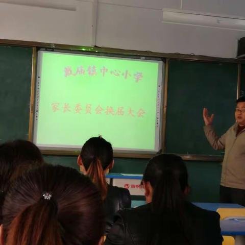 戴庙镇中心小学召开家长委员会换届会议