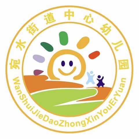 宛水街道中心幼儿园2019年秋季学期招生报名开始啦！