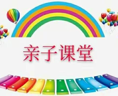 尚水龙城幼儿园线上亲子课堂第三十一期开始啦！🎊️🎊️🎊️