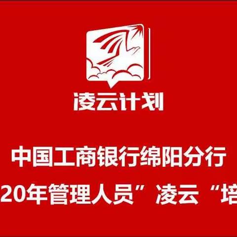 绵阳分行组织开展管理人员“凌云”培训第二期线下课程