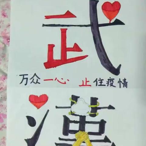 四二班家务打卡——希望疫情早日过去，我们重复校园，武汉加油，中国加油！