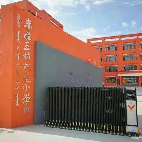 东胜区纺织苑小学中华优秀传统文化推进工作——一四班践行弟子规家务实践我能行