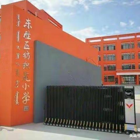 东胜区纺织苑小学中华优秀传统文化推进工作——二四班践行弟子规家务实践我能行