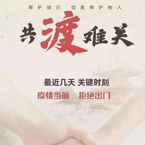 为民小学致全体师生及家长的一封信