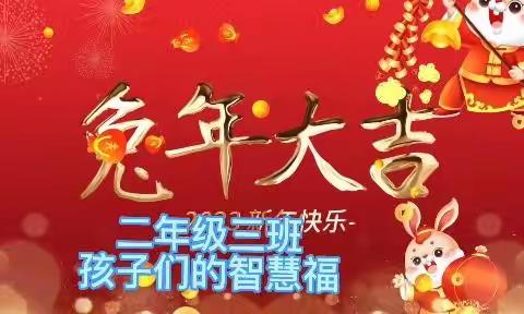 “庆元旦，迎新年”———昌吉市第十小学二年级三班“集五福迎兔年”主题班会美篇