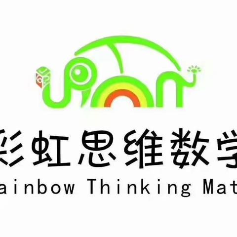 自主学习，探索神奇，彩虹🌈数学，我是主角