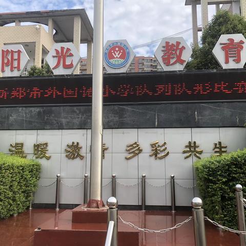 踔厉奋发图心志  队列队形展风采——2022-2023学年上学期新郑市外国语小学队列队形比赛