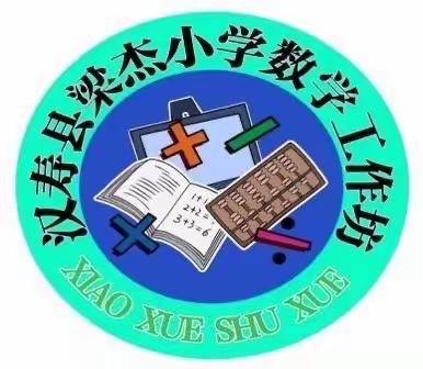 以灯传灯，心灯不灭———梁杰小学数学教师工作坊2023年第二次线下集中培训