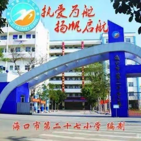 让读书成为习惯，让校园溢满书香——海口市第二十七小学二（6）班读书分享会