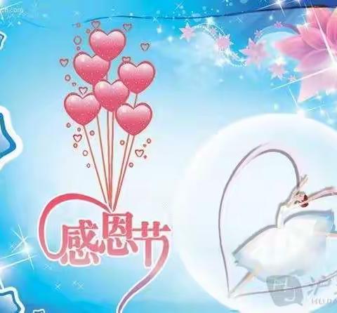 王家砭镇中心幼儿园大一班感恩节活动