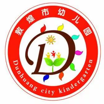 敦煌市第一幼儿园不输家庭教育《普通不代表我们要放弃》分享