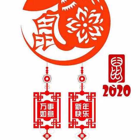 昆明学院教师教育学院2017级教育学（小学全科）一班电子专刊（美篇）第三十二期 2020鼠年贺新春！