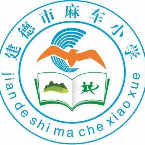 垃圾分类我助力，争做亚运小主人——建德市麻车小学垃圾分类系列活动