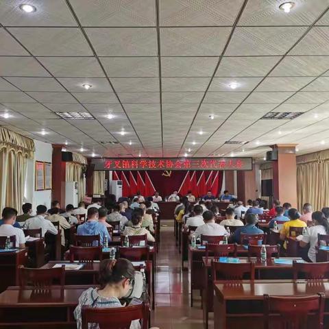 牙叉镇科学技术协会第三次代表大会