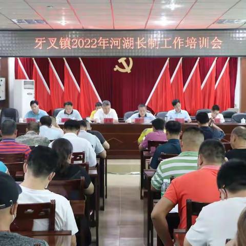 牙叉镇2022年河湖长制工作培训会
