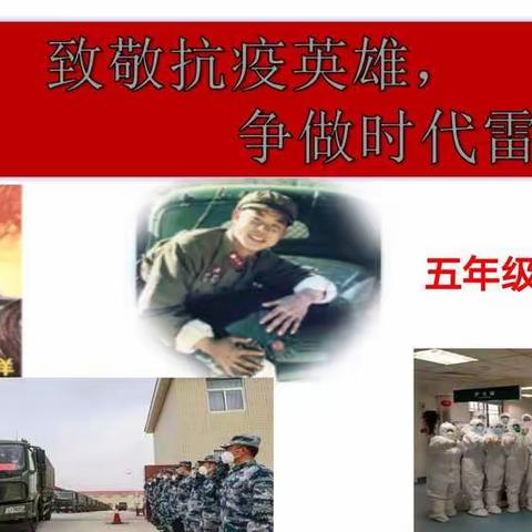 致敬抗疫英雄  争做时代雷锋——记长乐路小学五年级主题班会