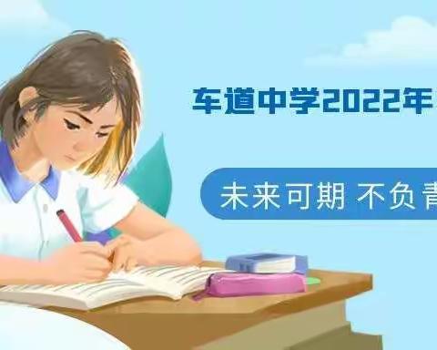 厉兵秣马迎中考，砥砺奋进谱新篇——车道镇初级中学2022年中考研讨会
