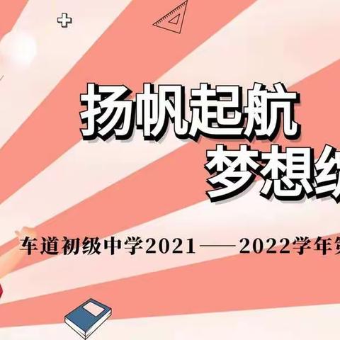 莫忘少年凌云志，曾许人间第一流——记车道镇初级中学开学典礼