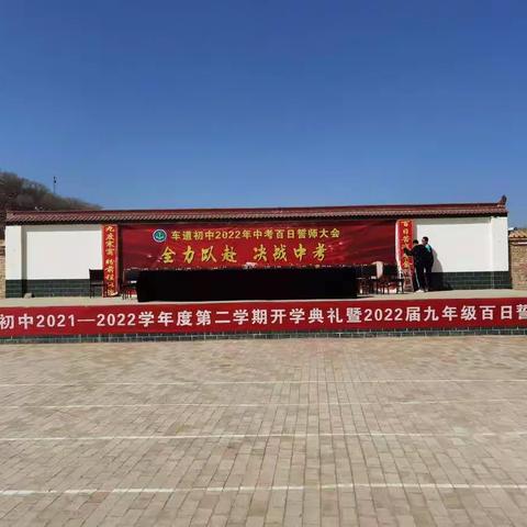 快马扬帆追风，脚踏实地逐梦——车道中学2021－2022学年度第二学期开学典礼暨2022届九年级百日誓师大会