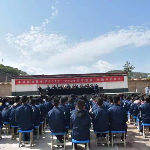 逐梦启航，齐谱新章，共筑辉煌——车道镇初级中学2022—2023学年度第一学期开学典礼