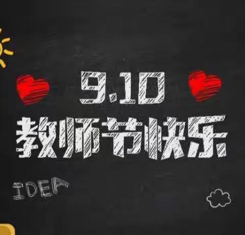 感恩节日，不忘初心——车道学区第36个教师节庆祝活动