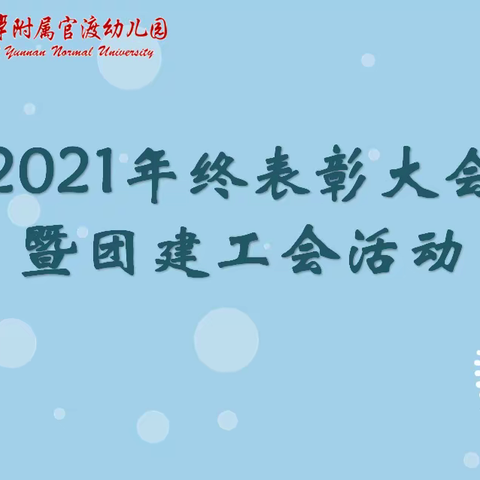 云南师范大学附属官渡幼儿园年终表彰大会暨团建工会活动