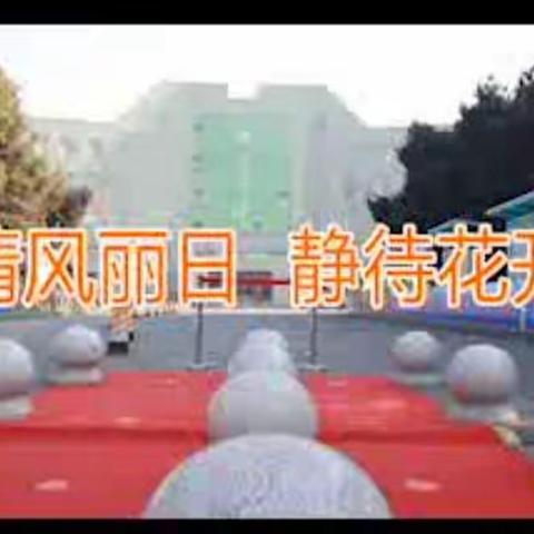 清风丽日  静待花开 —— 百年一中疫情防控中复课开学