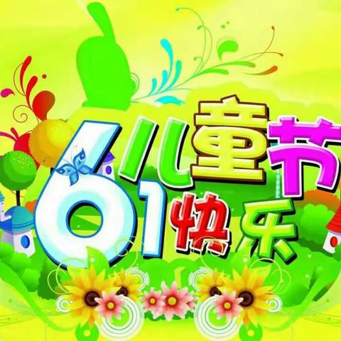 文化宫幼儿园学二班六一主题活动——《不负时光，成长有我》美篇