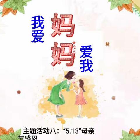 我爱妈妈，妈妈爱我。