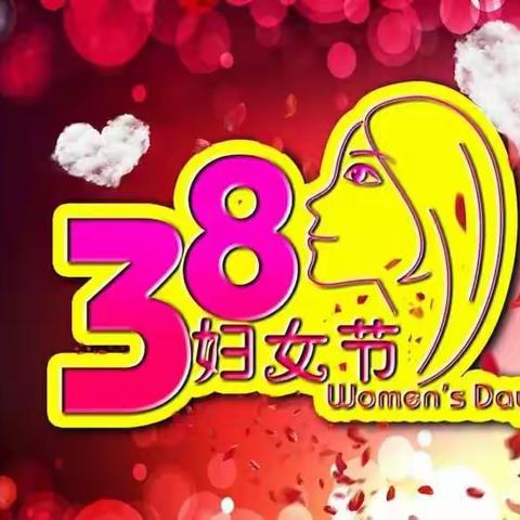 3.8妇女节活动