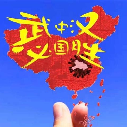 加油中国！我们这样做-有你就幸福