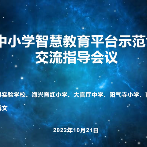 国家中小学智慧教育平台省级示范创建校指导交流会议圆满结束