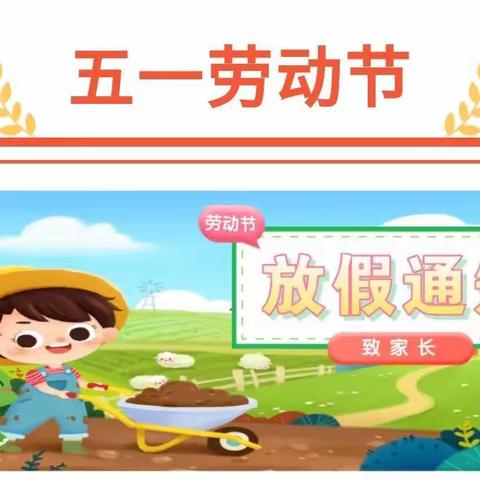 铭星国际幼儿园五一劳动节放假通知