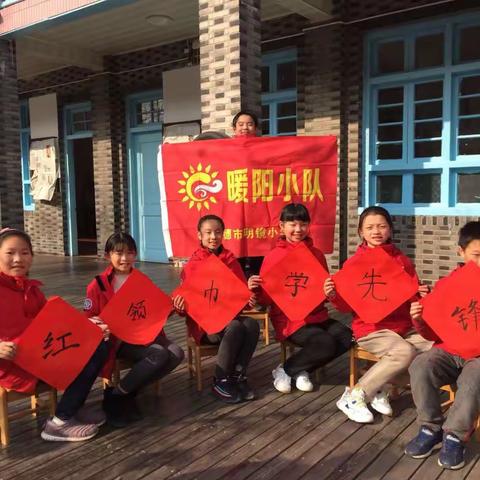 红领巾学先锋    暖阳队在行动——记建德市明镜小学502中队暖阳小队寒假主题实践活动