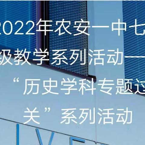 2022年农安一中七年级教学系列活动——“历史学科专题过关”系列活动纪实