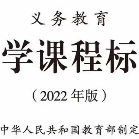 学习新课标，领会新思想——尊桥小学全体数学老师学习2022新课程标准