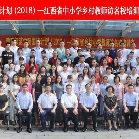 国培计划（2018）——江西省乡村小学教师访名校培训班跟岗学习之旅