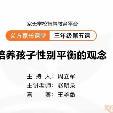 《培养孩子性别平衡的观念》                         实验学校三二班家长沙龙活动