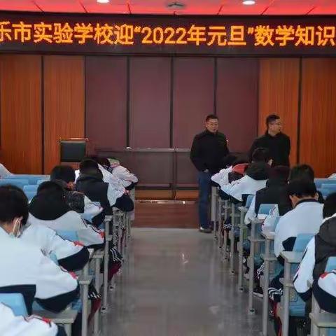 实验学校“迎2022年元旦数学知识竞赛”