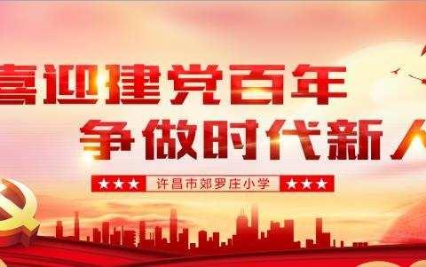 罗庄小学“喜迎建党百年，争做时代新人”暨庆“六·一”美育节