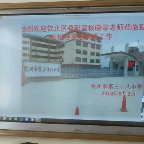 钦州市第三十八小学英语课堂教学教研活动