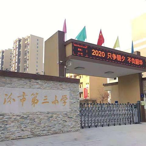 指导学习   共同成长——记2020临汾市第三小学上挂教师指导学习