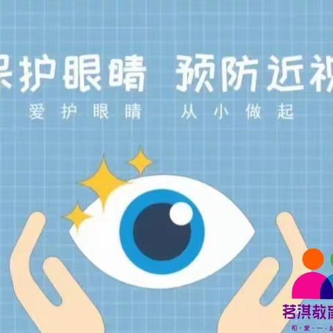 《科学防控近视·共筑光明未来》📚茗淇幼儿园眼保健知识科普